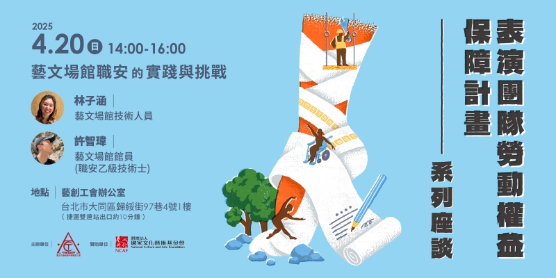 表演團隊勞動權益保障計畫｜臺北市藝術創作者職業工會｜國藝會補助成果檔案庫